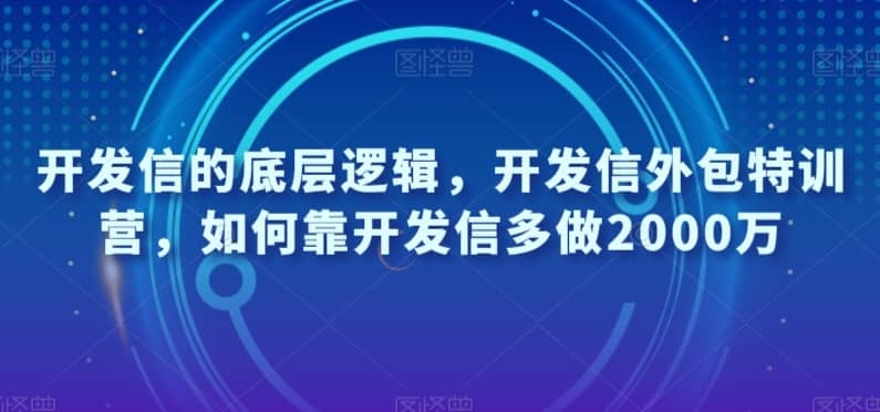 开发信的底层逻辑，开发信外包特训营，如何靠开发信多做2000万-佛系网创