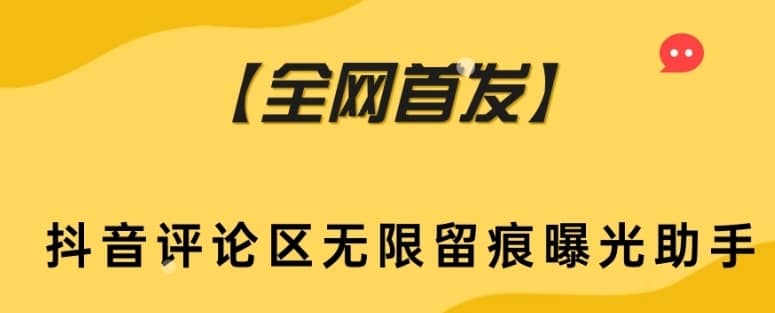 【全网首发】抖音评论区无限留痕曝光助手-佛系网创