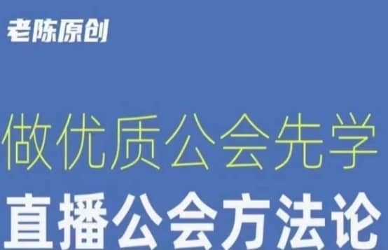 【猎杰老陈】直播公司老板学习课程，做优质公会先学直播公会方法论-佛系网创