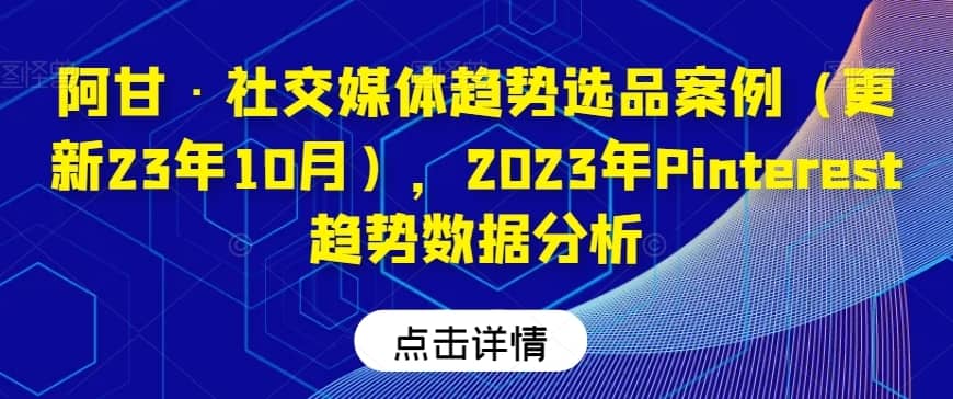 阿甘·社交媒体趋势选品案例（更新23年10月），2023年Pinterest趋势数据分析-佛系网创
