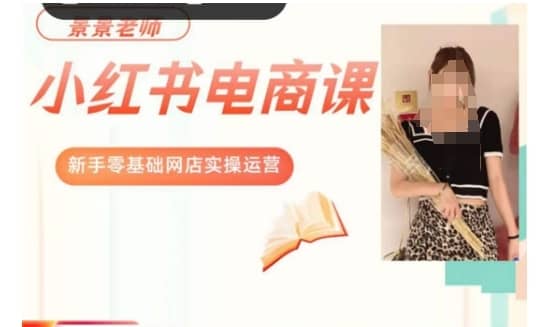 景景小红书电商新手实操课程，新手零基础网店实操运营-佛系网创