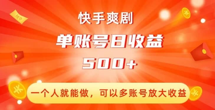 快手爽剧，一个人就能做，可以多账号放大收益，单账号日收益500+【揭秘】-佛系网创