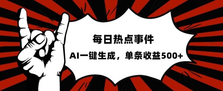 流量密码，热点事件账号，发一条爆一条，AI一键生成，单日收益500+【揭秘】-佛系网创