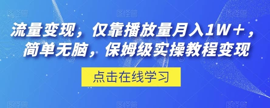 流量变现，仅靠播放量月入1W＋，简单无脑，保姆级实操教程【揭秘】-佛系网创
