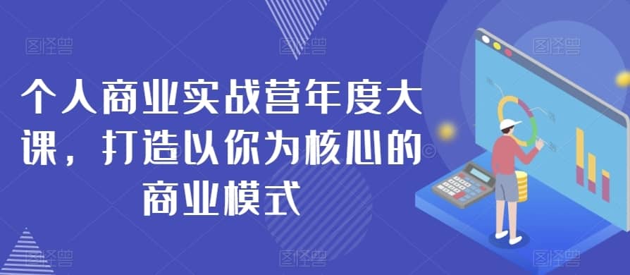 个人商业实战营年度大课，打造以你为核心的商业模式-佛系网创