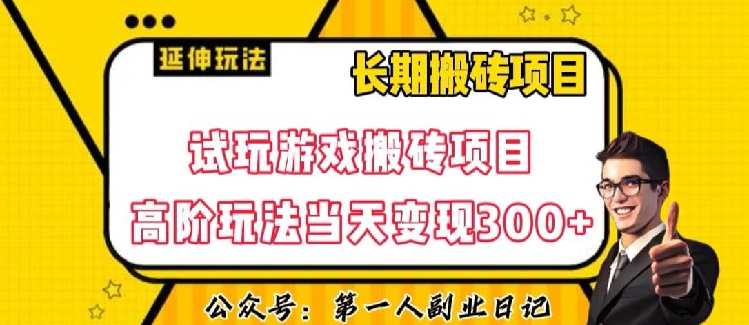 三端试玩游戏搬砖项目高阶玩法，当天变现300+，超详细课程超值干货教学【揭秘】-佛系网创