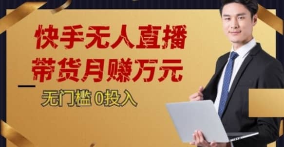 2023蓝海项目，快手无人直播，单号月入5000起步【揭秘】-佛系网创