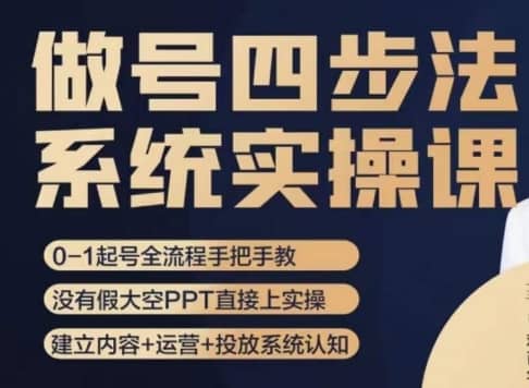 做号四步法，从头梳理做账号的每个环节，0-1起号全流程-佛系网创