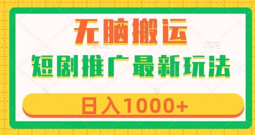 短剧推广最新玩法，六种变现方式任你选择，无脑搬运，几分钟一个作品，日入1000+【揭秘】-佛系网创