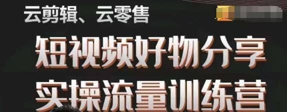 幕哥·零基础短视频好物分享实操流量训练营，从0-1成为好物分享实战达人-佛系网创