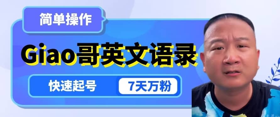 云天Giao哥英文语录变现，简单操作，快速起号，7天万粉-佛系网创