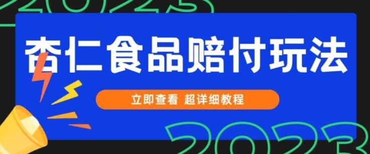 打假维权杏仁食品赔付玩法，小白当天上手，一天日入1000+（仅揭秘）-佛系网创