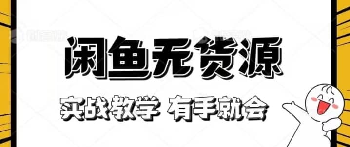新手必看！实战闲鱼教程，看完有手就会做闲鱼无货源！【揭秘】-佛系网创