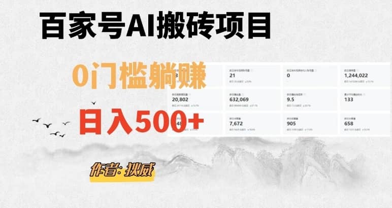 百家号ai无门槛搬砖掘金项目，日入500+（附官方脚本及指令）【揭秘】-佛系网创