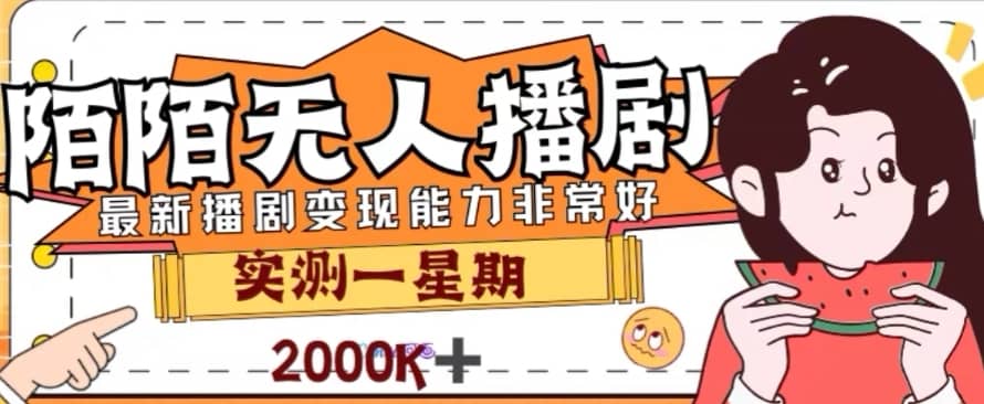 外面收费1980的陌陌无人播剧项目，解放双手实现躺赚【揭秘】-佛系网创