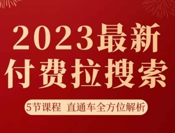 淘系2023最新付费拉搜索实操打法，?5节课程直通车全方位解析-佛系网创