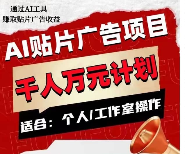 AI贴片广告项目，单人日收益300–1000,工作室矩阵操作收益更高-佛系网创