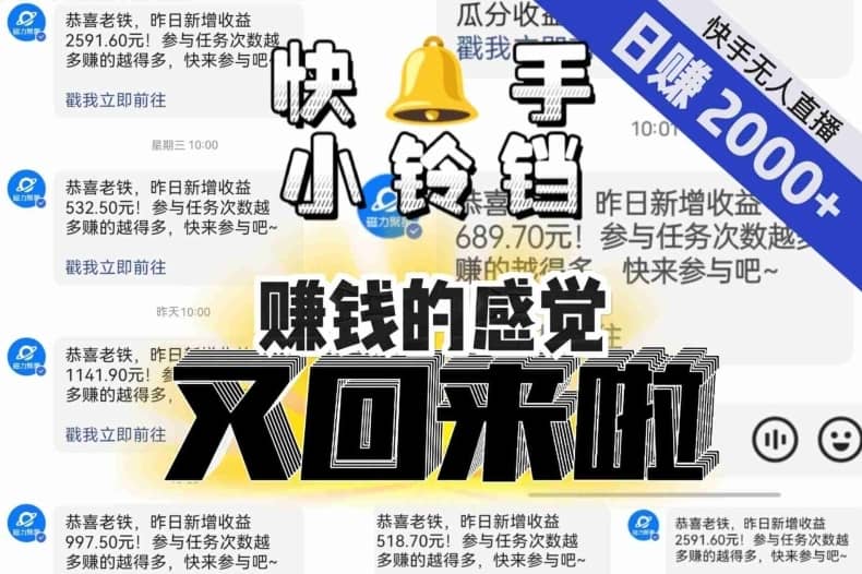 【无人直播】单号日入2000+，可矩阵、可放大，快手无人直播小铃铛，让狂赚的感觉又回来了！-佛系网创