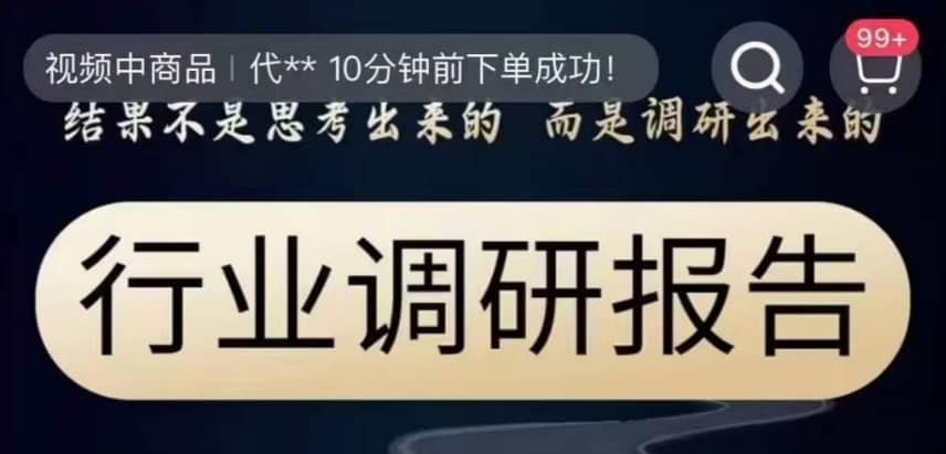 行业调研报告，结果不是思考出来的而是调研出来的-佛系网创