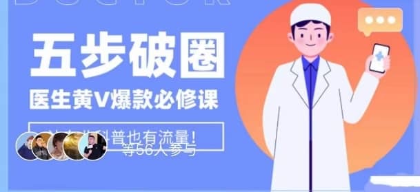 医生IP五步破圈黄V医生IP百万爆款从0到1的必修课！学习内容运营的底层逻辑，平台再多再变也不怕！-佛系网创