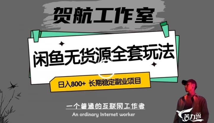 闲鱼无货源全套详细玩法，轻松日入800+，长期稳定副业项目【揭秘】-佛系网创