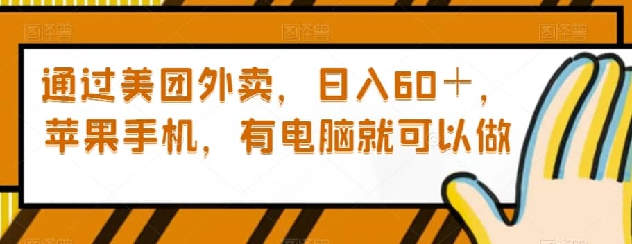 通过美团外卖，日入60＋，苹果手机，有电脑就可以做【揭秘】-佛系网创