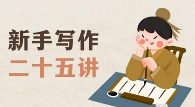 新手写作二十五讲，教授写作窍门，写作方法等，让新手从零到一真正学会写作【文档】-佛系网创