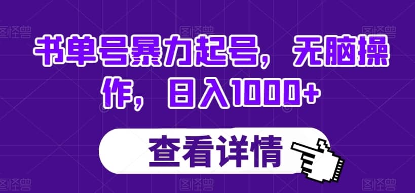 书单号暴力起号，无脑操作，日入1000+【揭秘】-佛系网创
