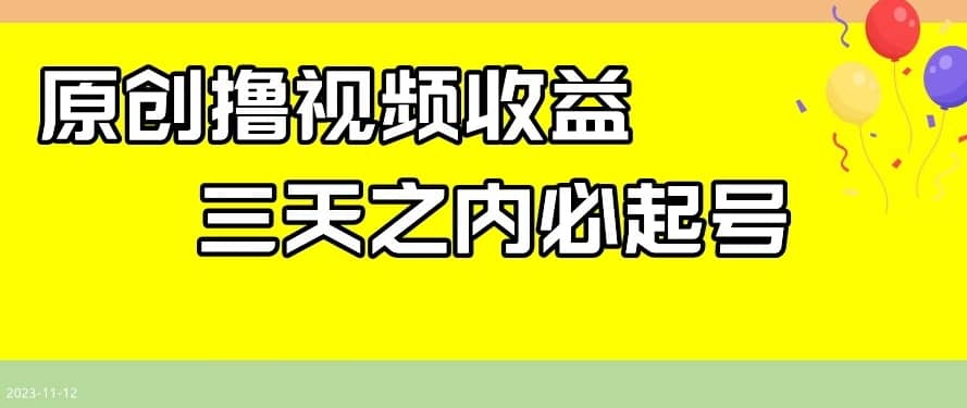 最新撸视频收益，三天之内必起号，一天保底100+【揭秘】-佛系网创