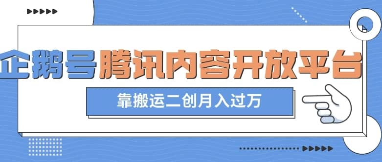 最新蓝海项目，企鹅号腾讯内容开放平台项目，靠搬运二创月入过万【揭秘】-佛系网创