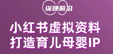 小红书虚拟资料项目，打造育儿母婴IP，多种变现方式-佛系网创