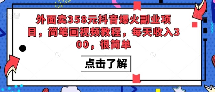 外面卖358元抖音爆火副业项目，简笔画视频教程，每天收入300，很简单-佛系网创
