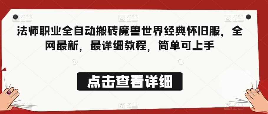法师职业全自动搬砖魔兽世界经典怀旧服，全网最新，最详细教程，简单可上手【揭秘】-佛系网创