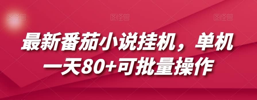 最新番茄小说挂机，单机一天80+可批量操作【揭秘】-佛系网创