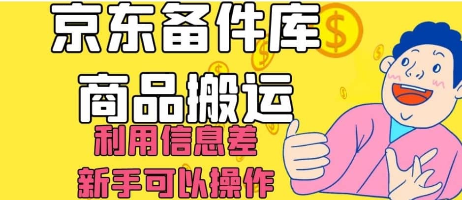 京东备件库商品搬运，利用信息差，新手可以操作日入200+【揭秘】-佛系网创