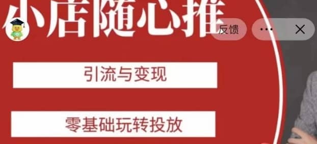 老陈随心推助力新老号，引流与变现，零基础玩转投放-佛系网创