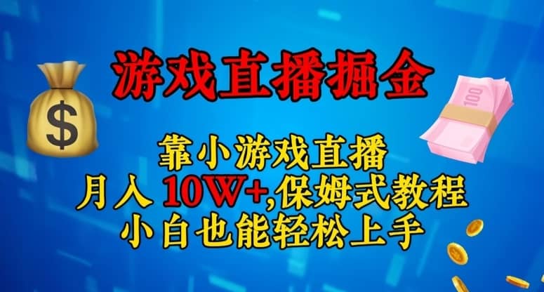 靠小游戏直播，日入3000+，保姆式教程，小白也能轻松上手【揭秘】-佛系网创