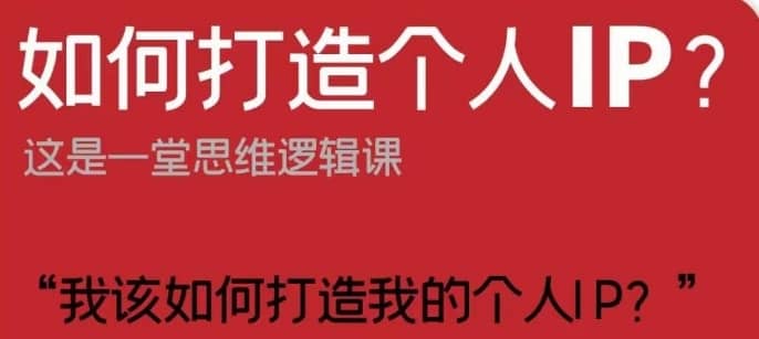如何打造个人IP？这是一堂思维逻辑课“我该如何打造我的个人IP？”-佛系网创