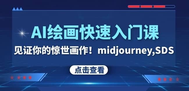 AI绘画快速入门课！见证你的惊世画作！midjourney,SDS（26节视频课）-佛系网创