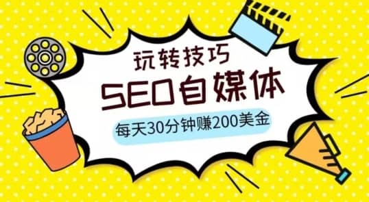 三大国际自媒体网站玩转技巧，每天工作半小时，赚取200美金（网址+教程）【揭秘】-佛系网创