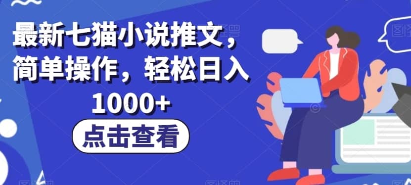 最新七猫小说推文，简单操作，轻松日入1000+【揭秘】-佛系网创