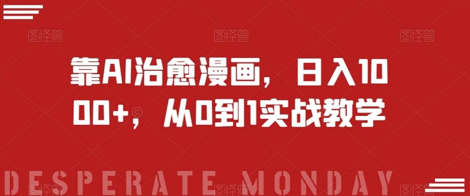 靠AI治愈漫画，日入1000+，从0到1实战教学【揭秘】-佛系网创