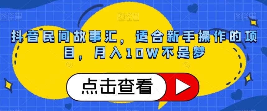 抖音民间故事汇，适合新手操作的项目，月入10W不是梦【揭秘】-佛系网创
