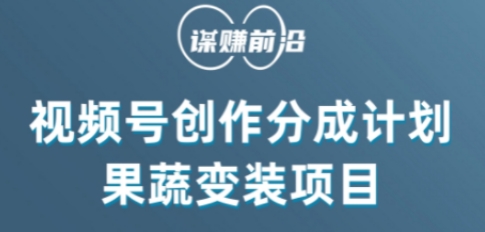 视频号创作分成计划水果蔬菜变装玩法，借助AI变现-佛系网创