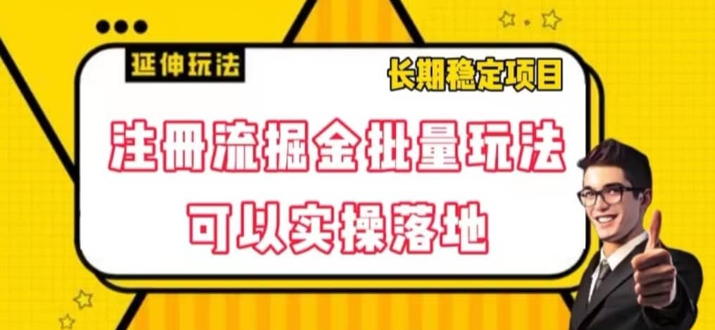 注册流掘金批量玩法，可以实操落地【揭秘】-佛系网创
