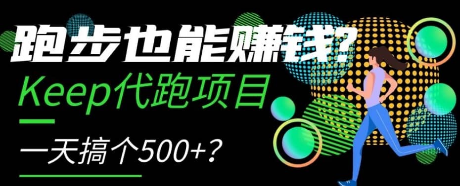 跑步也能赚钱？Keep代跑项目，一天搞个500+【揭秘】-佛系网创