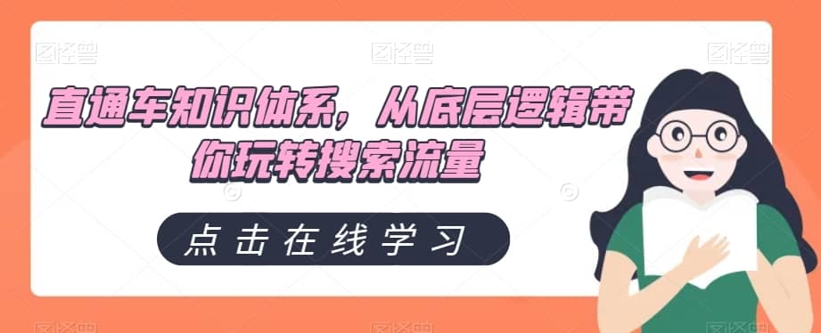 直通车知识体系，从底层逻辑带你玩转搜索流量-佛系网创
