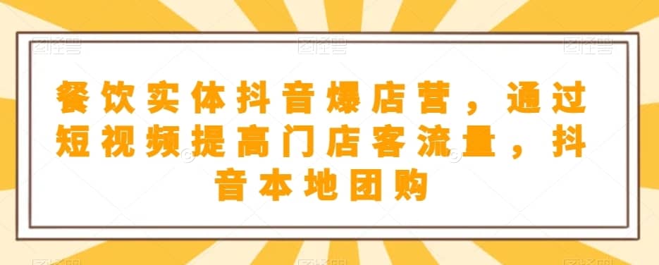 餐饮实体抖音爆店营，?通过短视频提高门店客流量，抖音本地团购开通-佛系网创