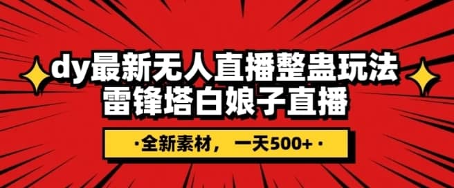 抖音目前最火的整蛊直播无人玩法，雷峰塔白娘子直播，全网独家素材+搭建教程，日入500+-佛系网创