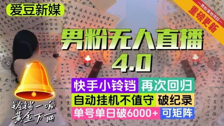 【爱豆新媒】男粉无人直播4.0：单号单日破6000+，再破纪录，可矩阵【揭秘】-佛系网创
